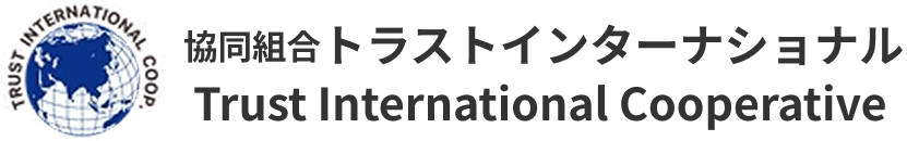 協同組合トラストインターナショナル